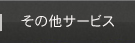 その他サービス