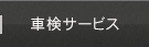 車検