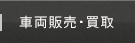車両販売