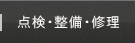 点検